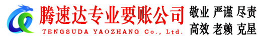 广德腾速达催收公司