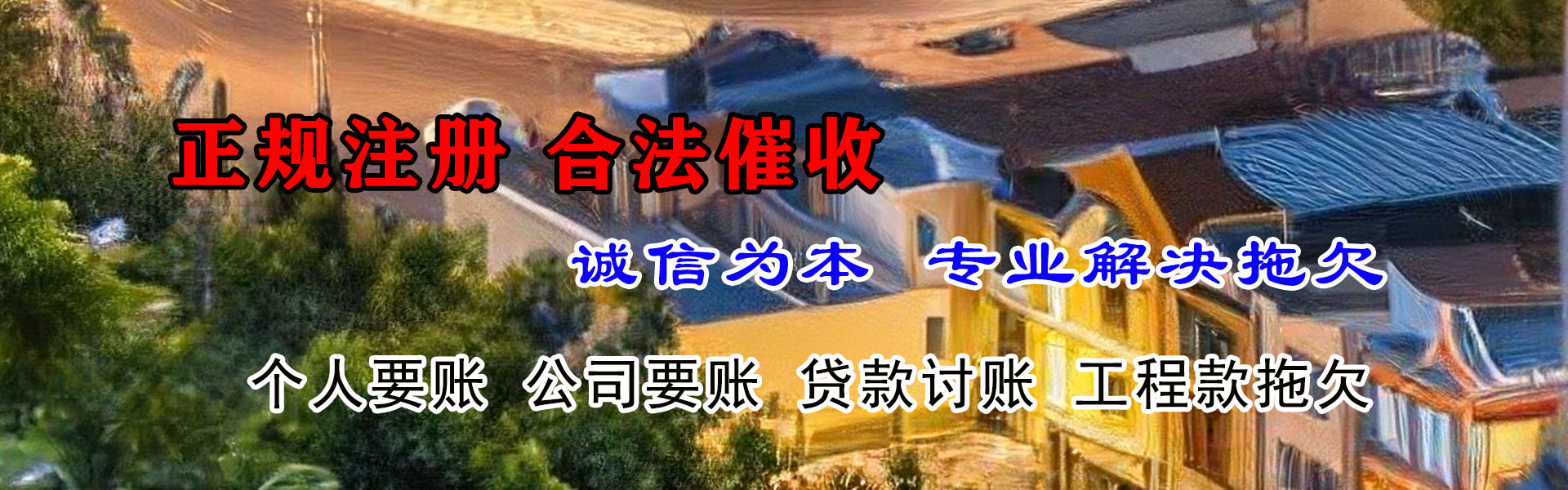 广德收账公司
